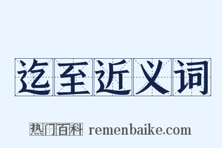 迄至近义词是什么意思的图片